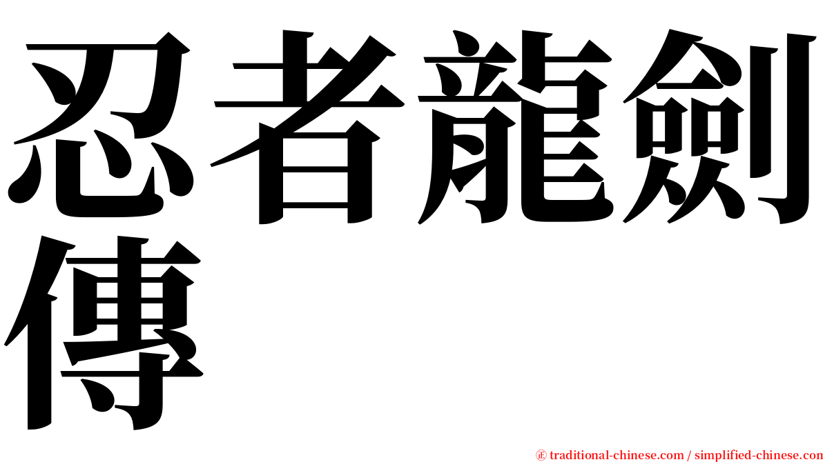 忍者龍劍傳 serif font