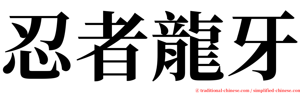 忍者龍牙 serif font