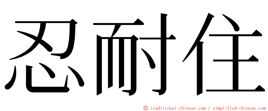 忍耐住 ming font