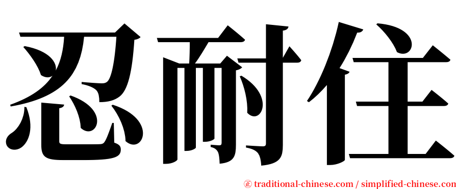 忍耐住 serif font