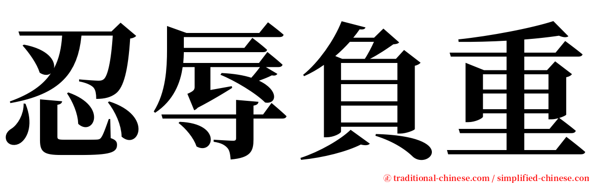 忍辱負重 serif font