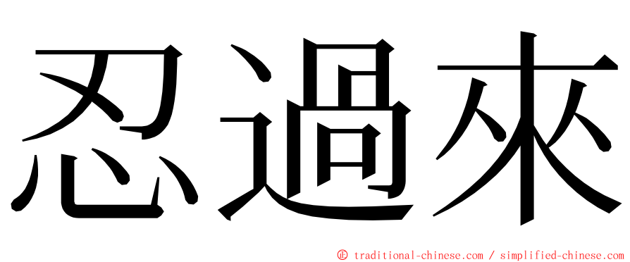 忍過來 ming font