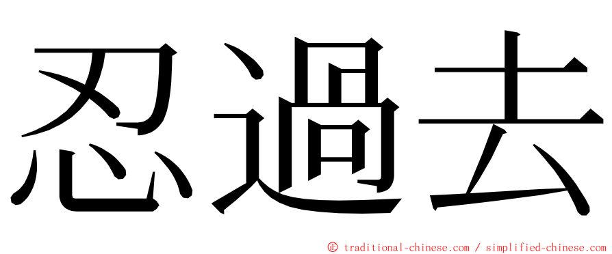 忍過去 ming font