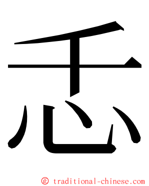 忎 ming font