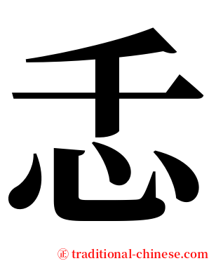 忎 serif font