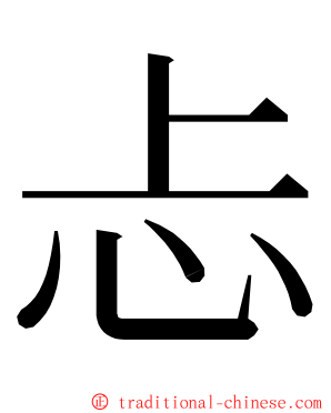 忐 ming font