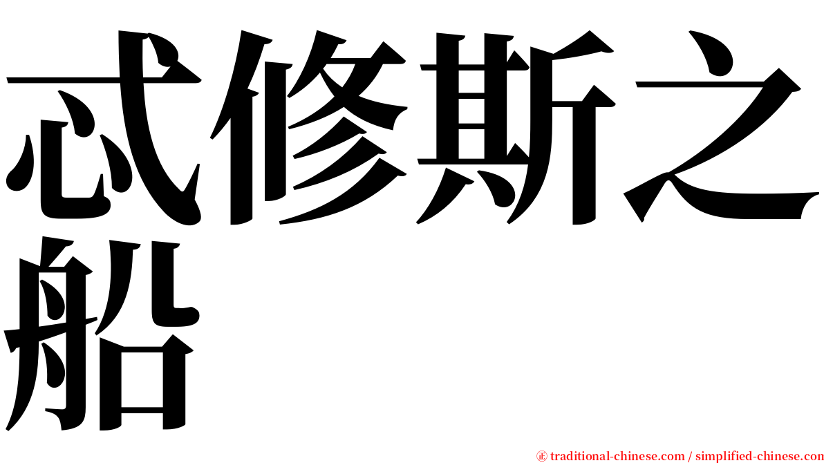 忒修斯之船 serif font