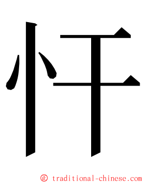 忓 ming font