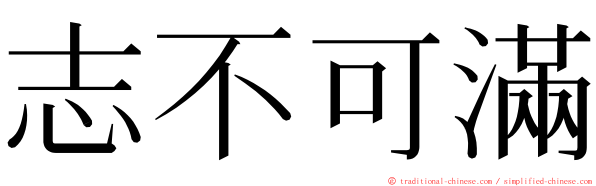 志不可滿 ming font