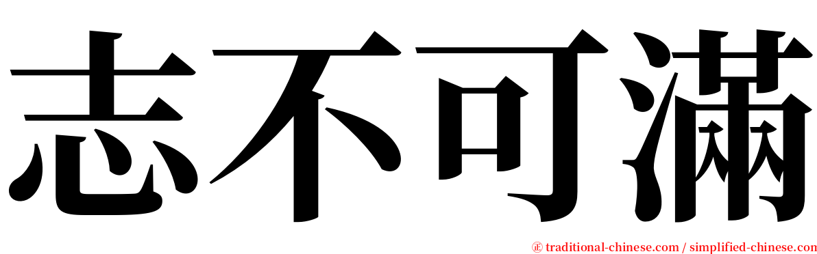 志不可滿 serif font