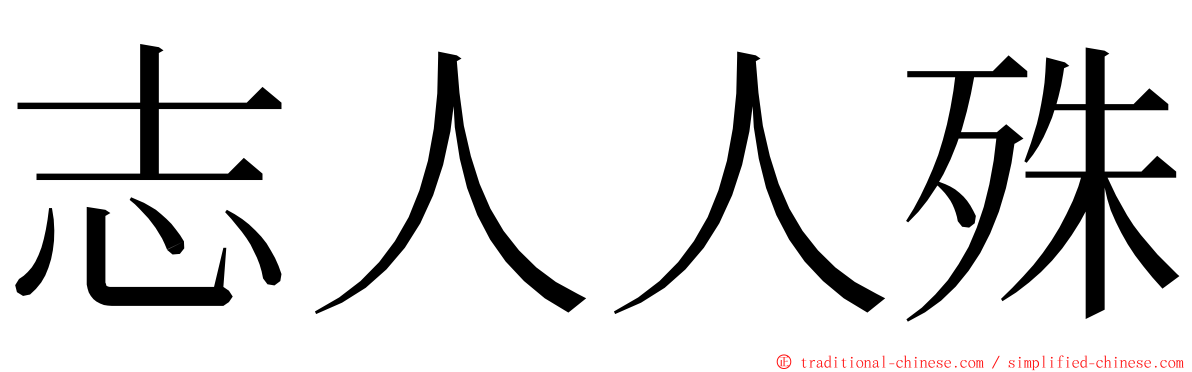 志人人殊 ming font