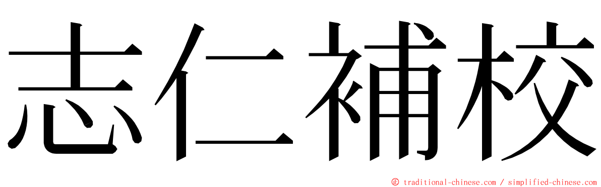 志仁補校 ming font