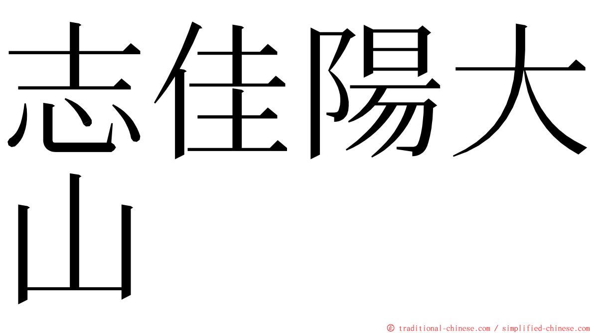 志佳陽大山 ming font