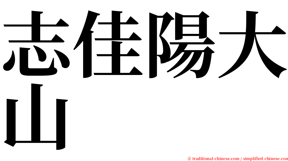 志佳陽大山 serif font