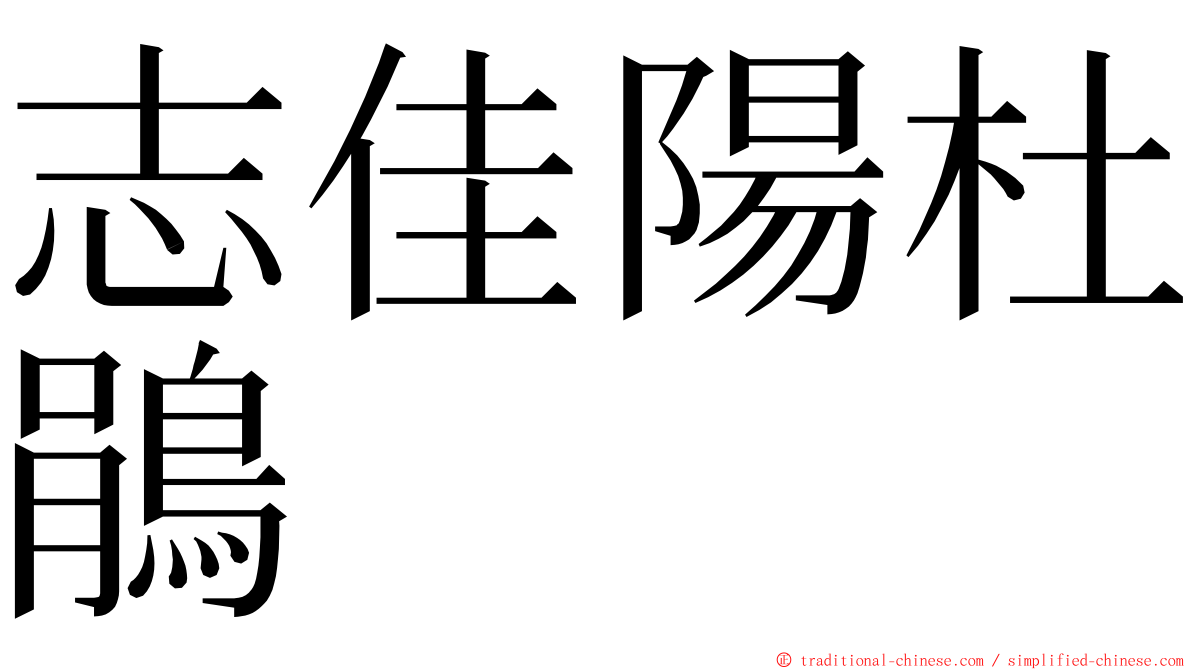 志佳陽杜鵑 ming font