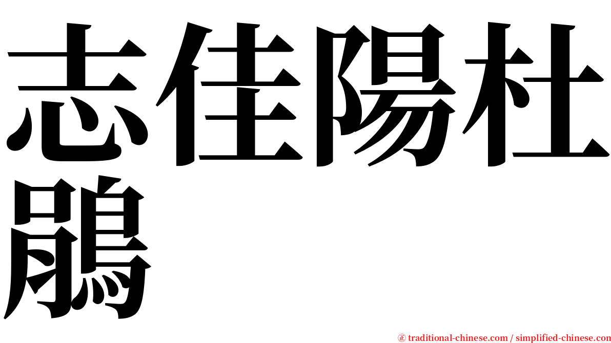 志佳陽杜鵑 serif font