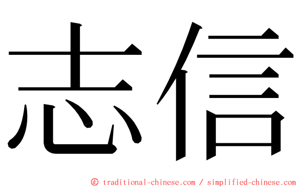 志信 ming font