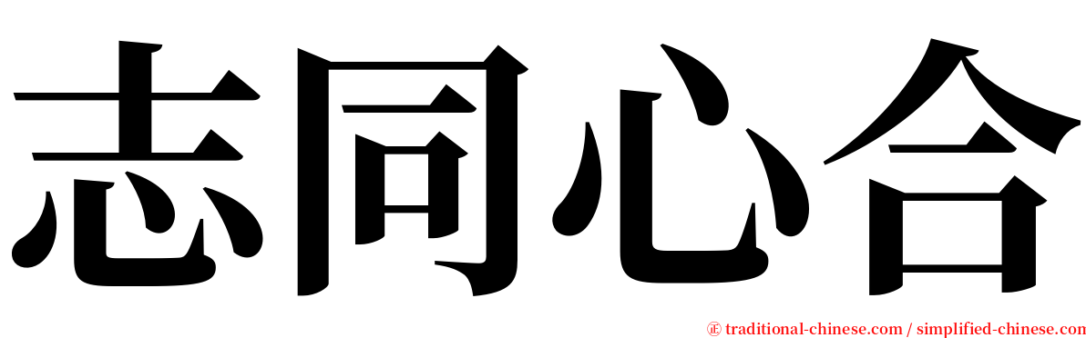 志同心合 serif font