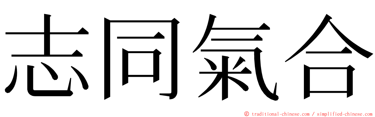 志同氣合 ming font