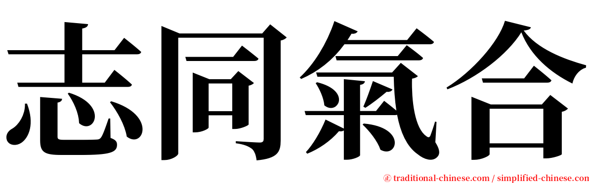 志同氣合 serif font