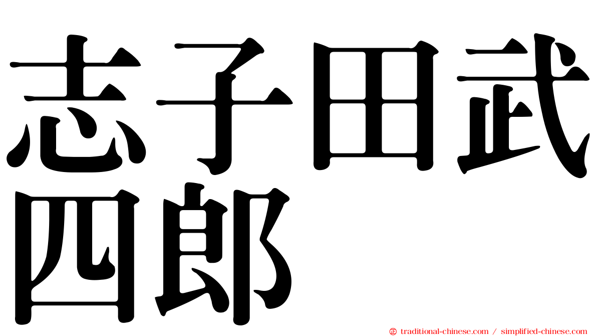 志子田武四郎