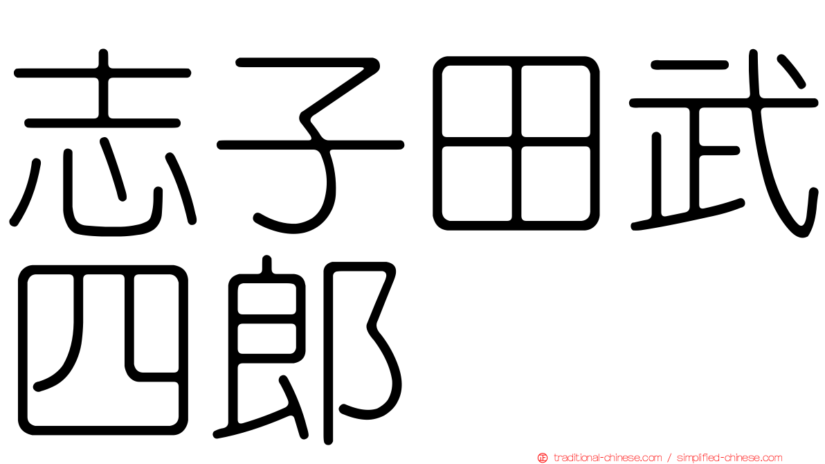 志子田武四郎