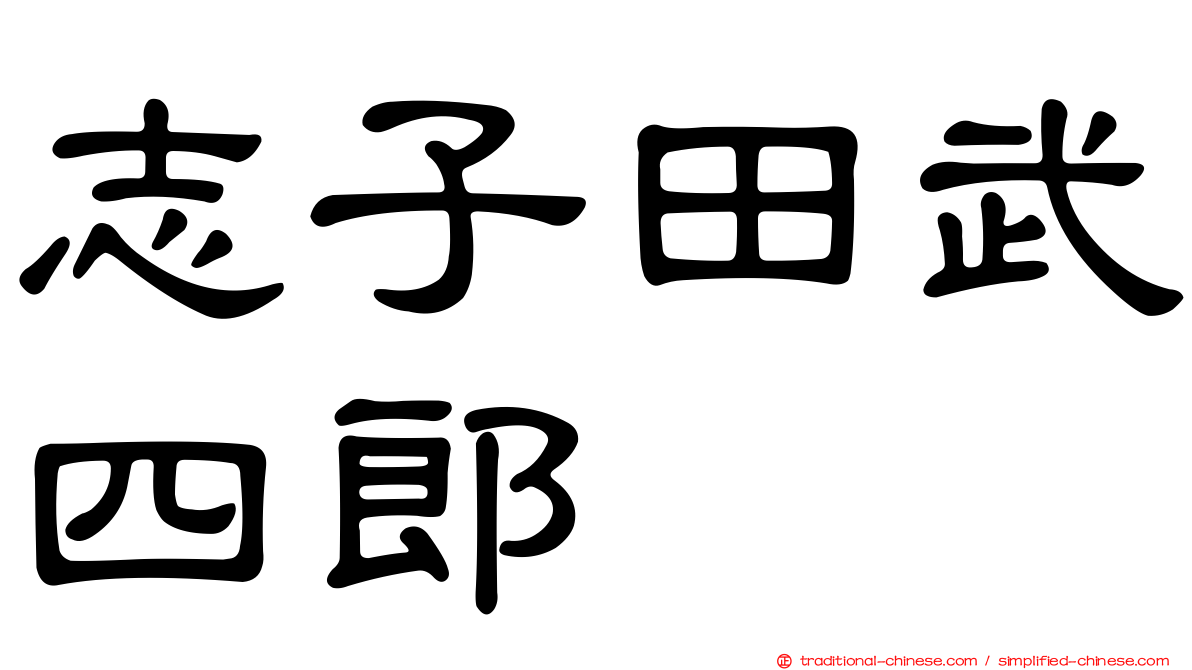 志子田武四郎