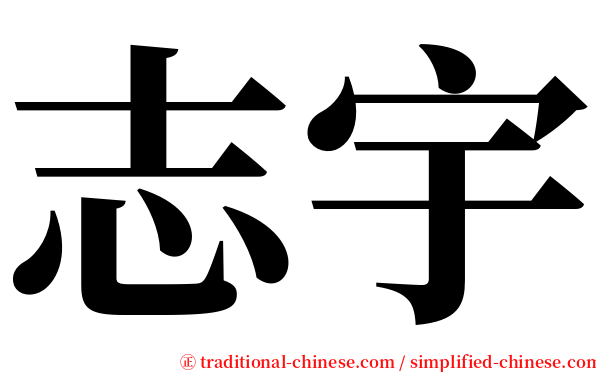 志宇 serif font