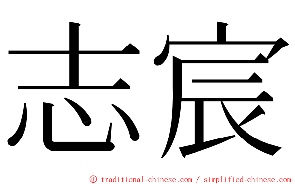 志宸 ming font