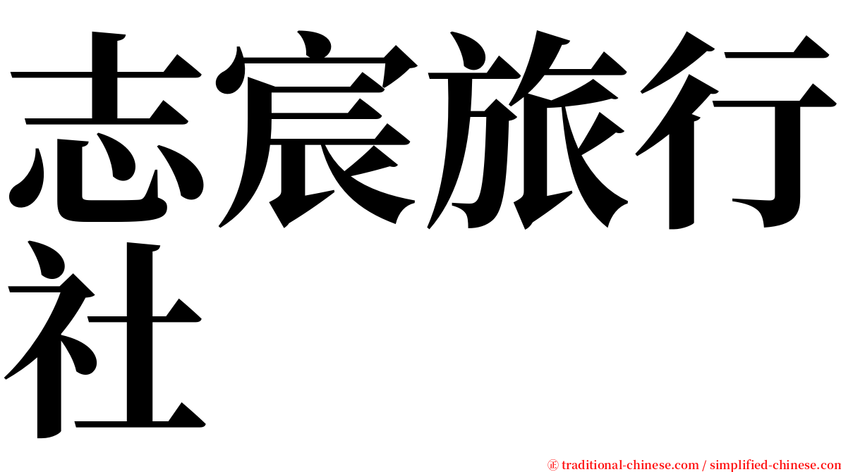 志宸旅行社 serif font