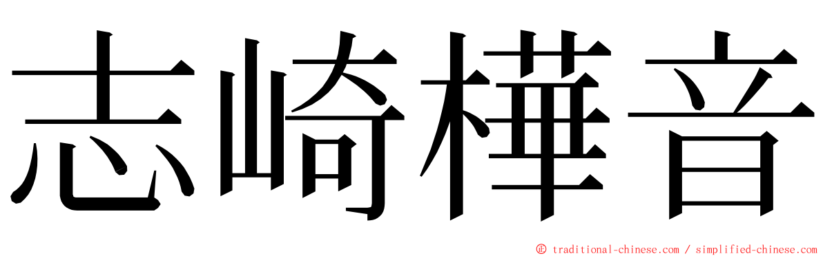 志崎樺音 ming font