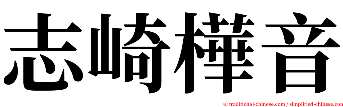 志崎樺音 serif font