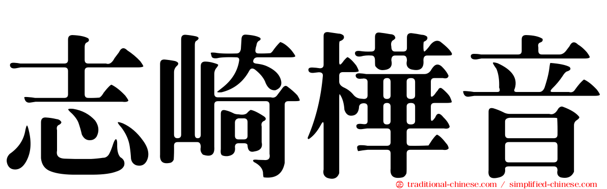 志崎樺音