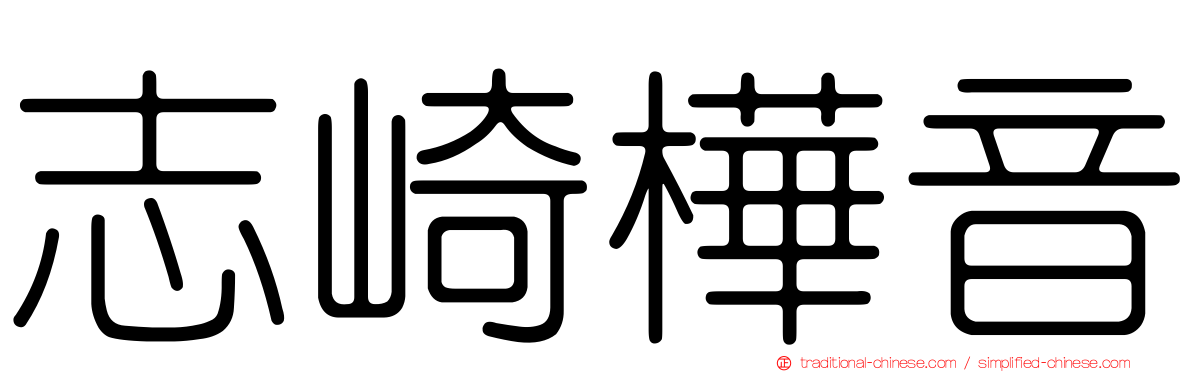 志崎樺音