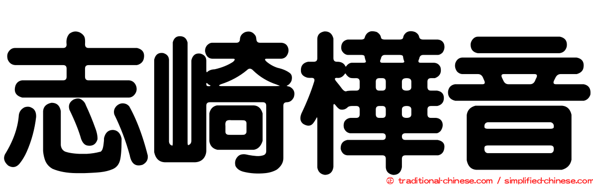 志崎樺音