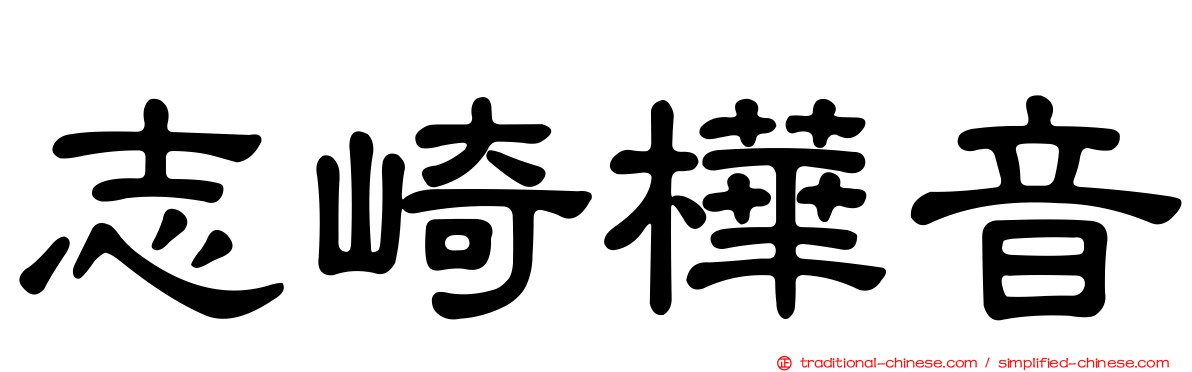 志崎樺音