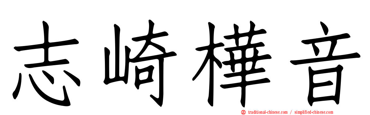 志崎樺音