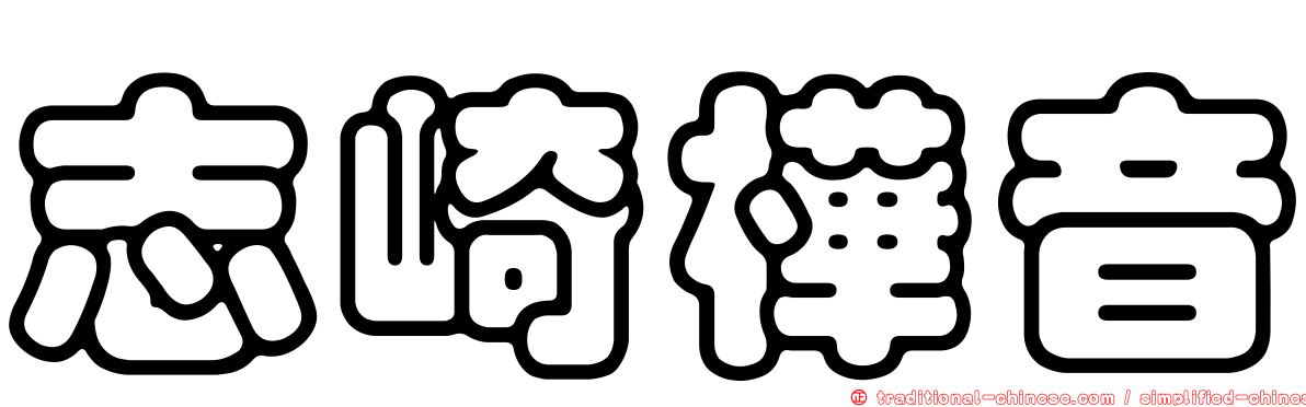 志崎樺音