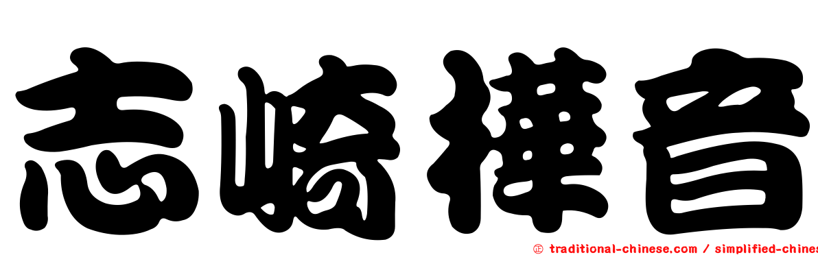 志崎樺音