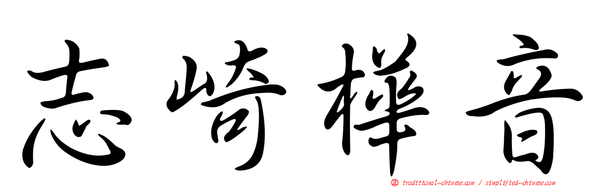 志崎樺音