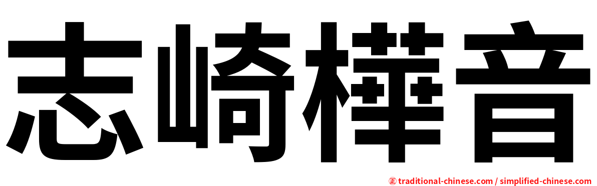 志崎樺音