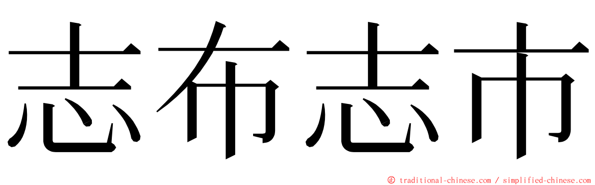 志布志市 ming font