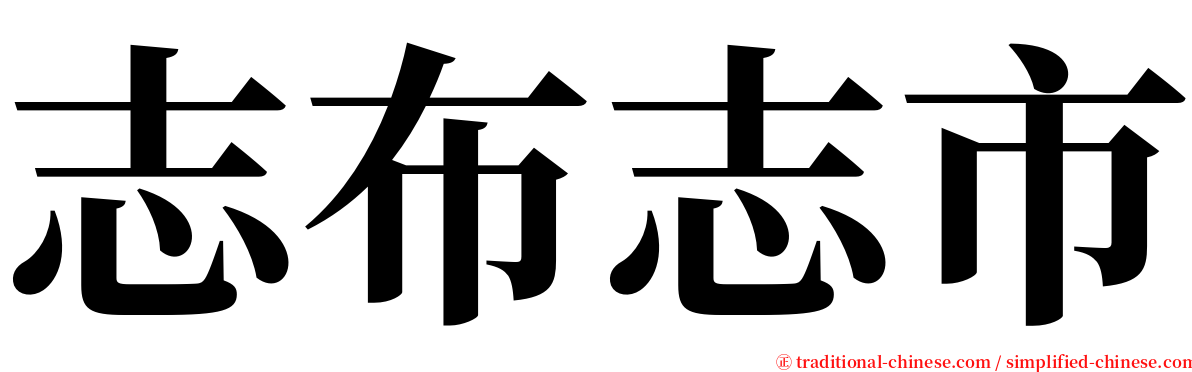 志布志市 serif font