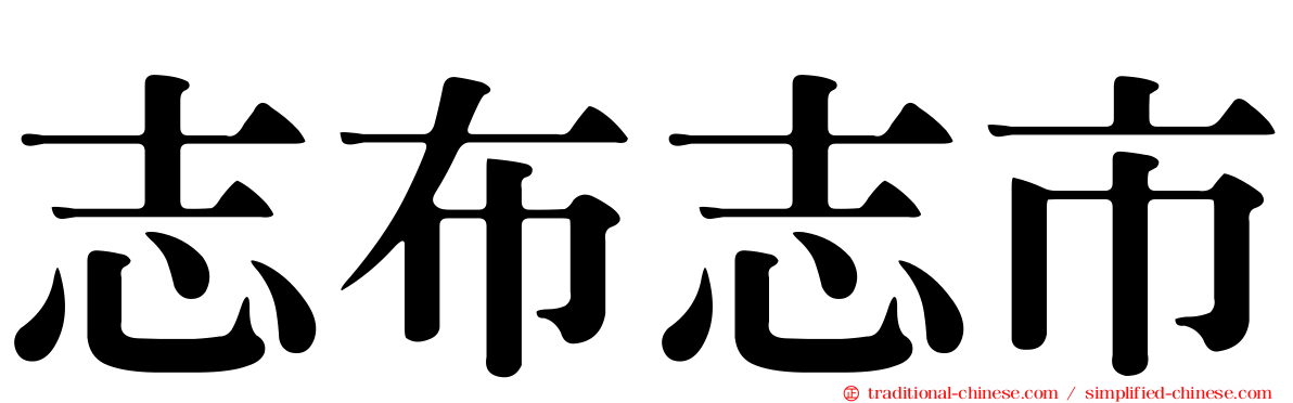 志布志市