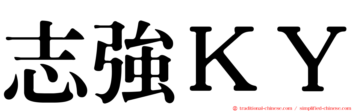 志強ＫＹ