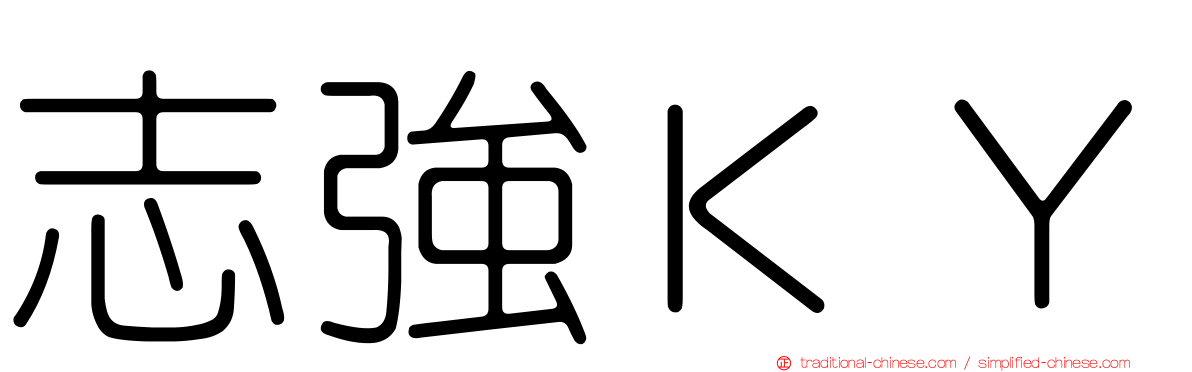 志強ＫＹ