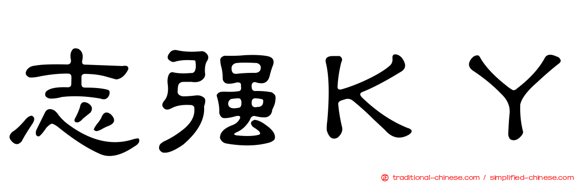 志強ＫＹ