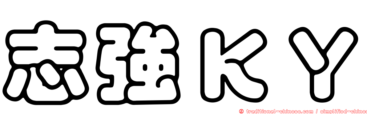 志強ＫＹ