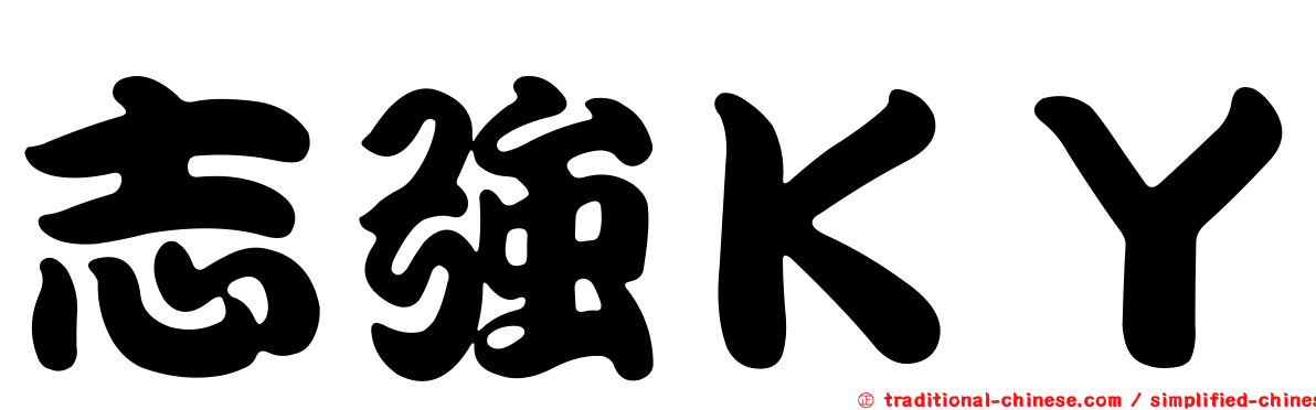 志強ＫＹ