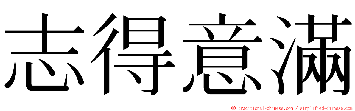 志得意滿 ming font